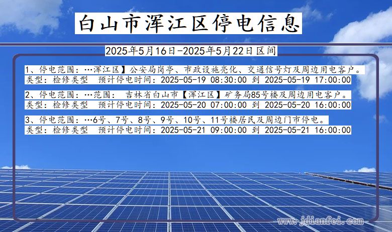 吉林省白山浑江停电通知