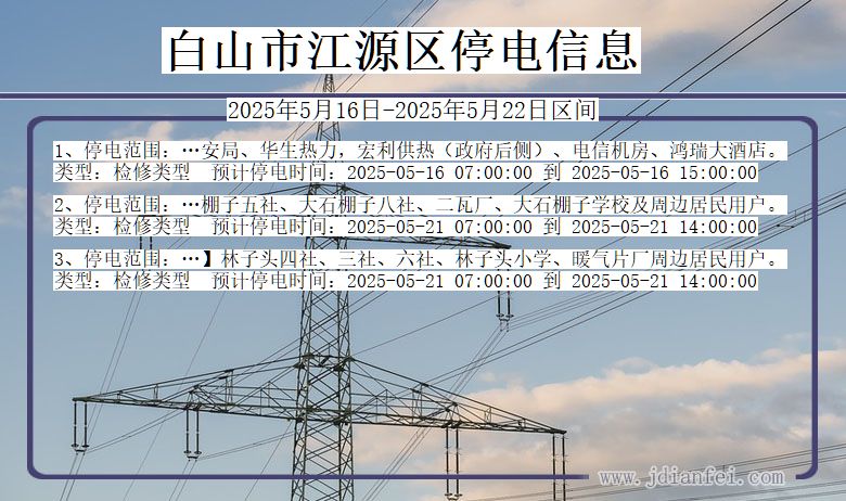 白山江源停电通知 吉林省白山江源停电通知