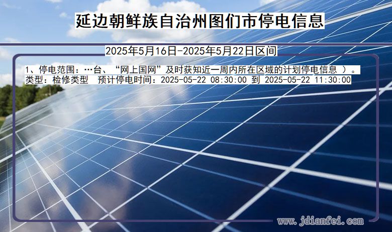 延边朝鲜族自治州图们停电通知 吉林省延边朝鲜族自治州图们停电通知