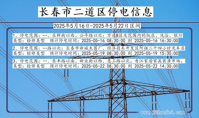 吉林省长春二道停电通知
