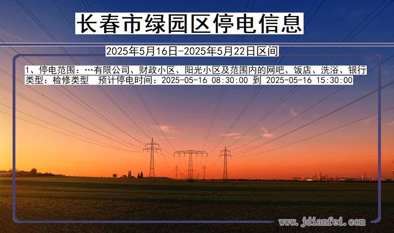 长春绿园停电通知 吉林省长春绿园停电通知