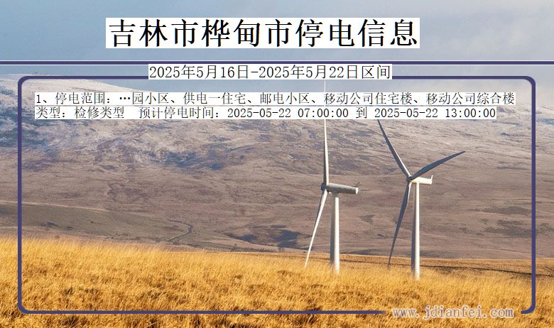 吉林桦甸停电通知 吉林省吉林桦甸停电通知