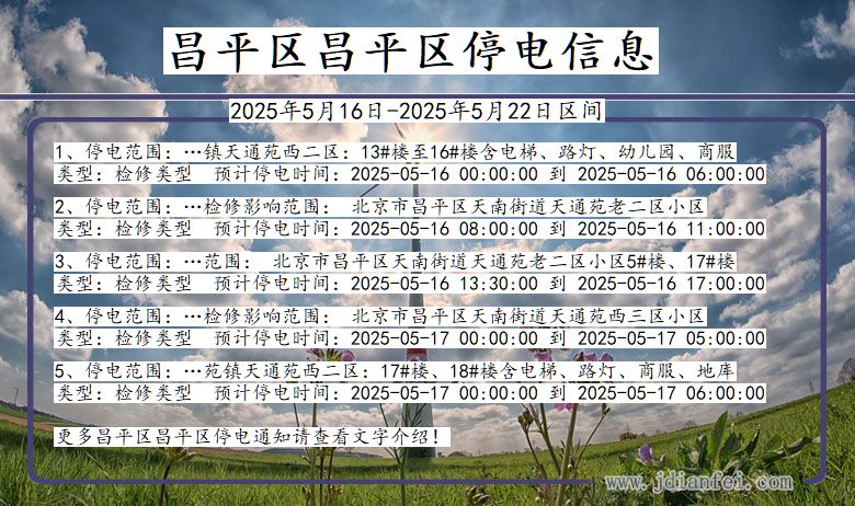 昌平区昌平停电通知 北京市昌平区昌平停电通知