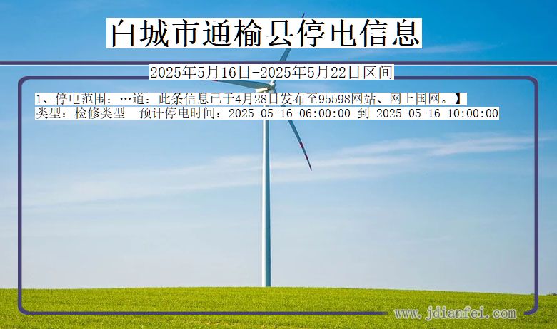 白城通榆停电通知 吉林省白城通榆停电通知