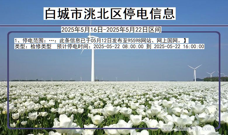 白城洮北停电通知 吉林省白城洮北停电通知