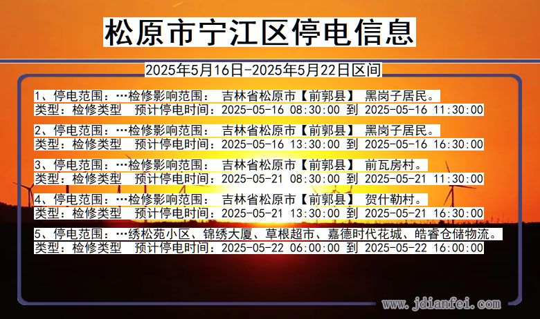 松原宁江停电通知 吉林省松原宁江停电通知