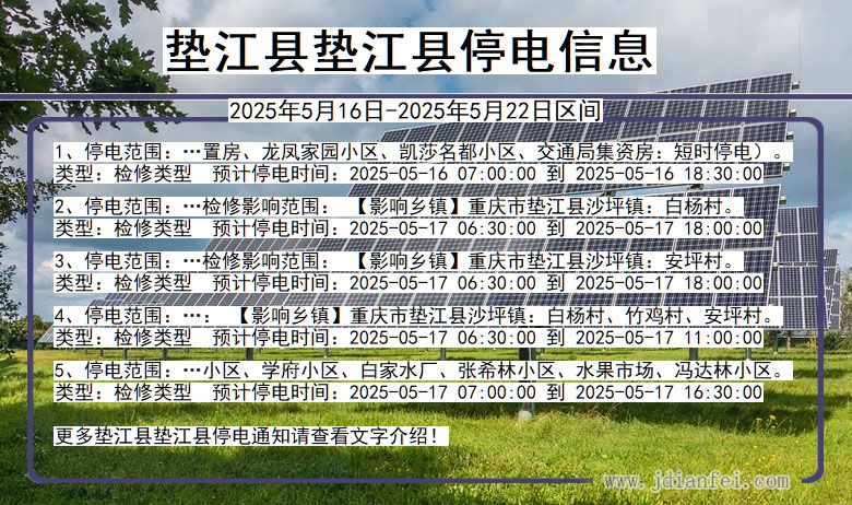 垫江县垫江停电通知 重庆市垫江县垫江停电通知