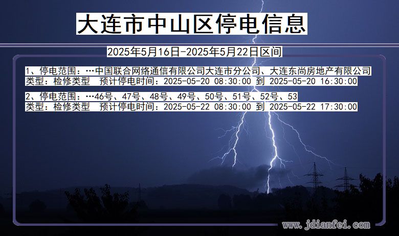 辽宁省大连中山停电通知