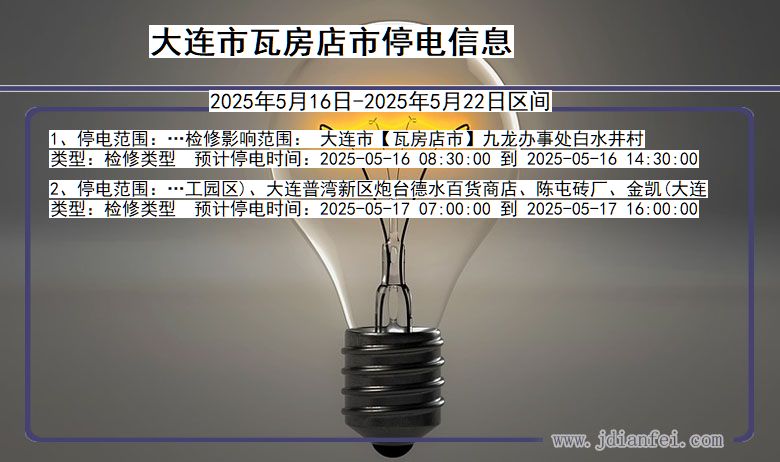 辽宁省大连瓦房店停电通知