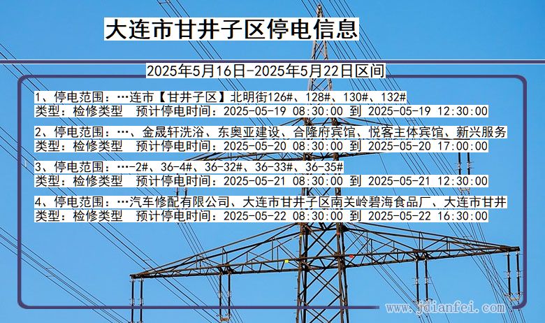 大连甘井子停电通知 辽宁省大连甘井子停电通知