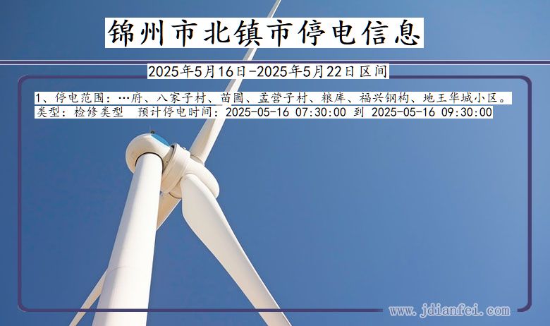 锦州北镇停电通知 辽宁省锦州北镇停电通知