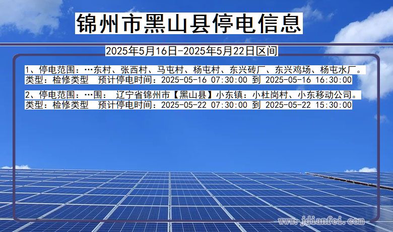 辽宁省锦州黑山停电通知
