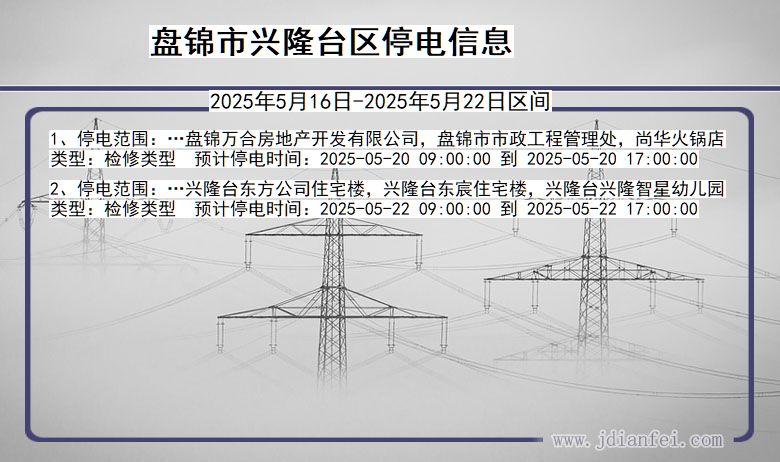 盘锦兴隆台停电通知 辽宁省盘锦兴隆台停电通知