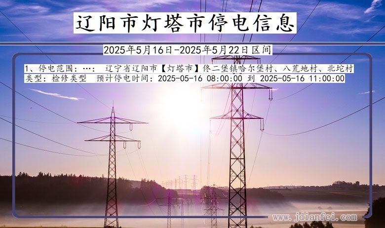 辽阳灯塔停电通知 辽宁省辽阳灯塔停电通知