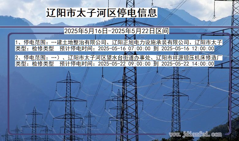 辽宁省辽阳太子河停电通知