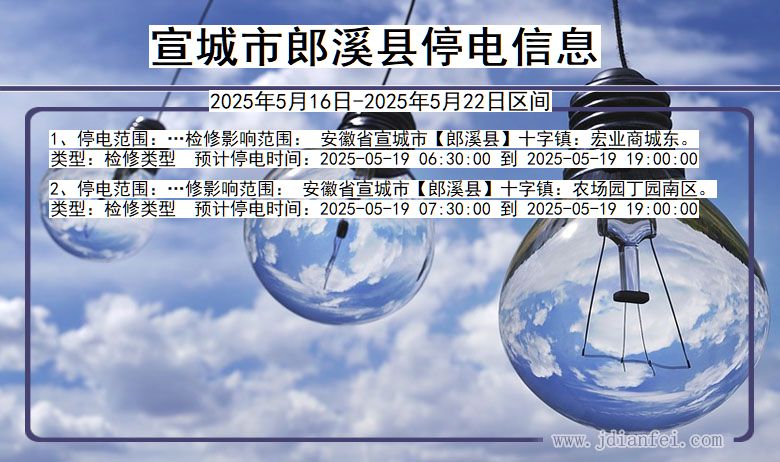宣城郎溪停电通知 安徽省宣城郎溪停电通知