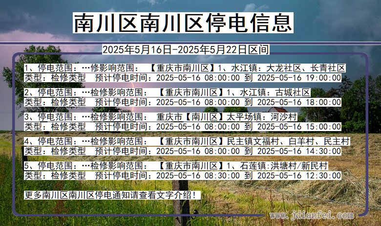 南川区南川停电通知 重庆市南川区南川停电通知