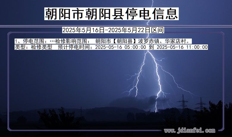 朝阳朝阳停电通知 辽宁省朝阳朝阳停电通知