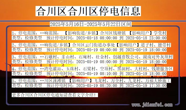 合川区合川停电通知 重庆市合川区合川停电通知