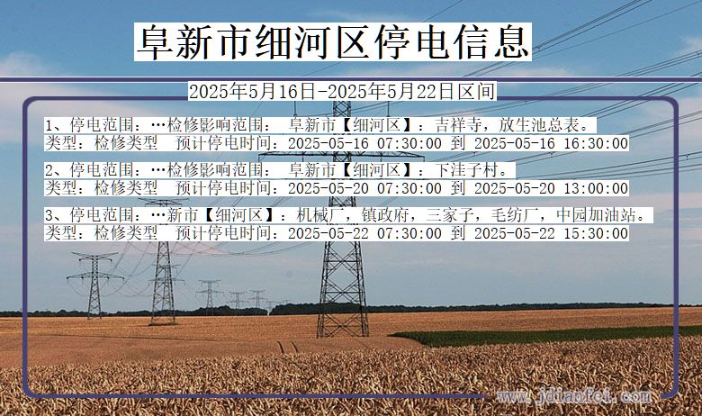 辽宁省阜新细河停电通知
