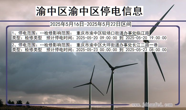 渝中区渝中停电通知 重庆市渝中区渝中停电通知