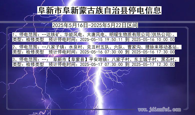 阜新阜新蒙古族自治停电通知 辽宁省阜新阜新蒙古族自治停电通知