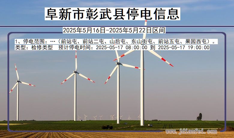 阜新彰武停电通知 辽宁省阜新彰武停电通知