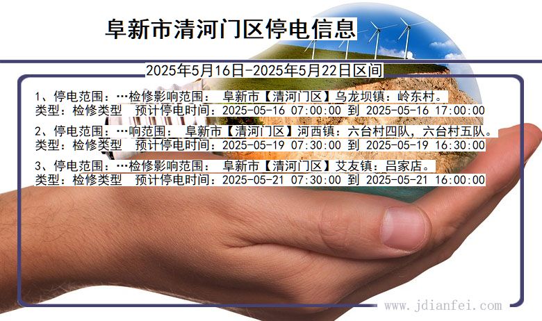 阜新清河门停电通知 辽宁省阜新清河门停电通知