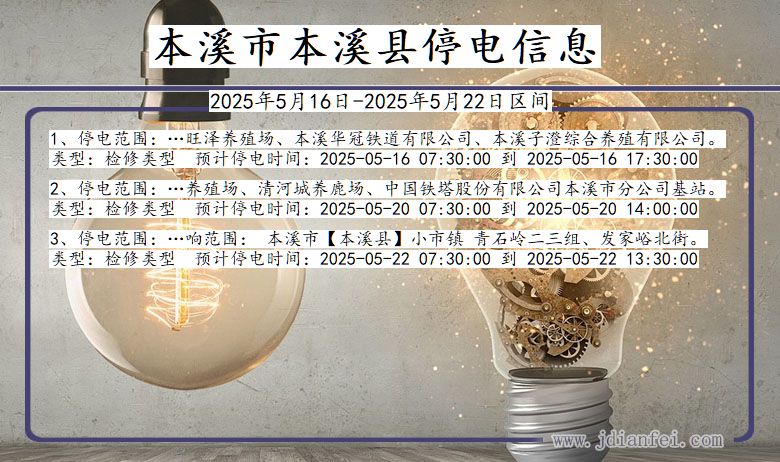 本溪本溪停电通知 辽宁省本溪本溪停电通知