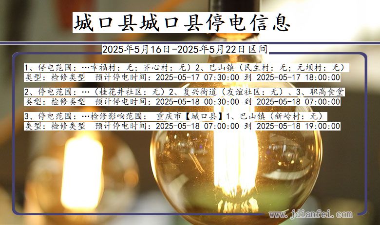 城口县城口停电通知 重庆市城口县城口停电通知
