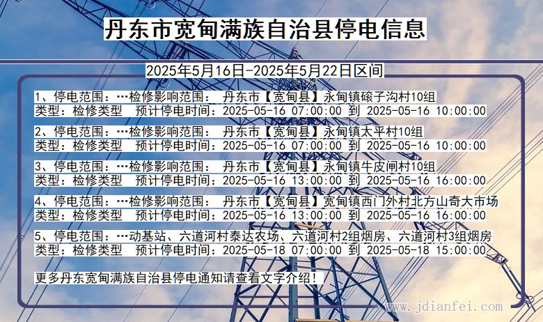 丹东宽甸满族自治停电通知 辽宁省丹东宽甸满族自治停电通知