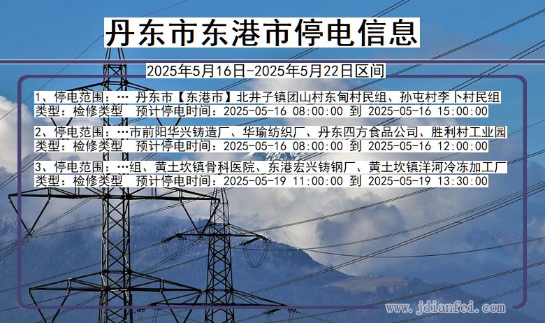 丹东东港停电通知 辽宁省丹东东港停电通知
