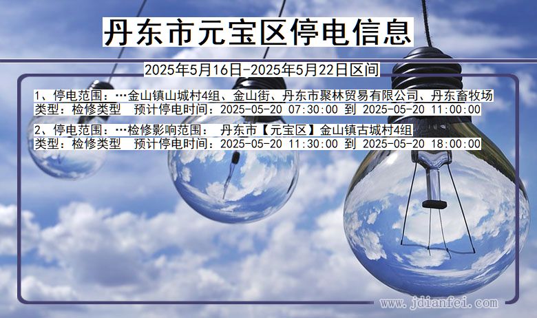 丹东元宝停电通知 辽宁省丹东元宝停电通知