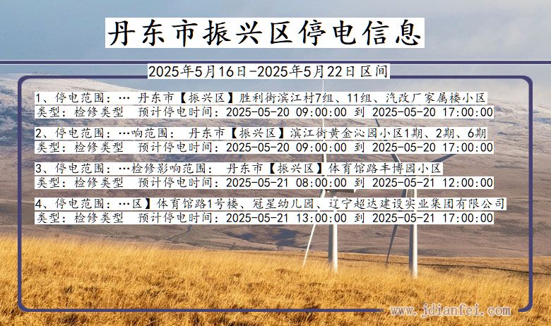 丹东振兴停电通知 辽宁省丹东振兴停电通知
