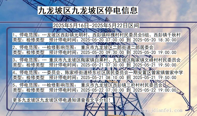 九龙坡区九龙坡停电通知 重庆市九龙坡区九龙坡停电通知