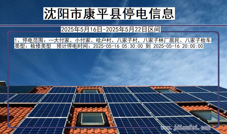 沈阳康平停电通知 辽宁省沈阳康平停电通知