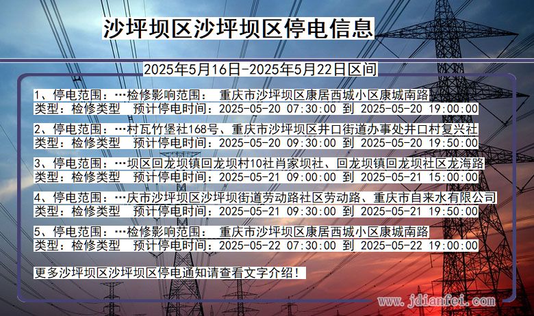沙坪坝区沙坪坝停电通知 重庆市沙坪坝区沙坪坝停电通知
