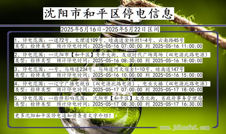 辽宁省沈阳和平停电通知