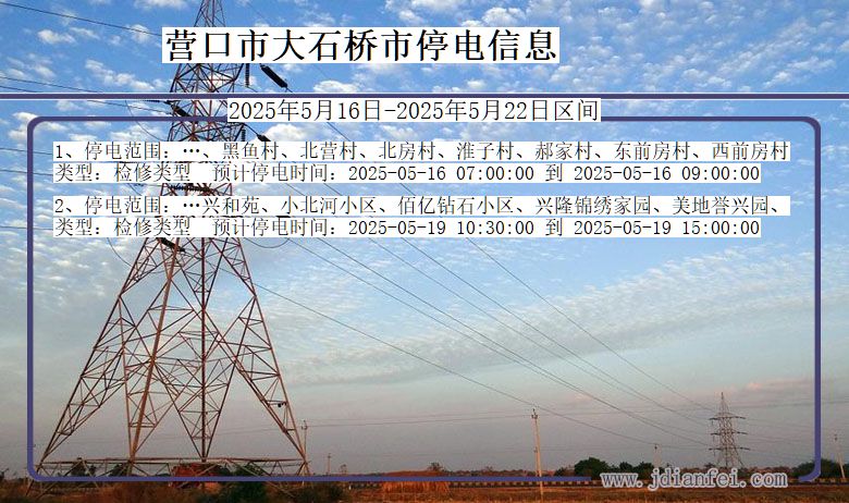 辽宁省营口大石桥停电通知