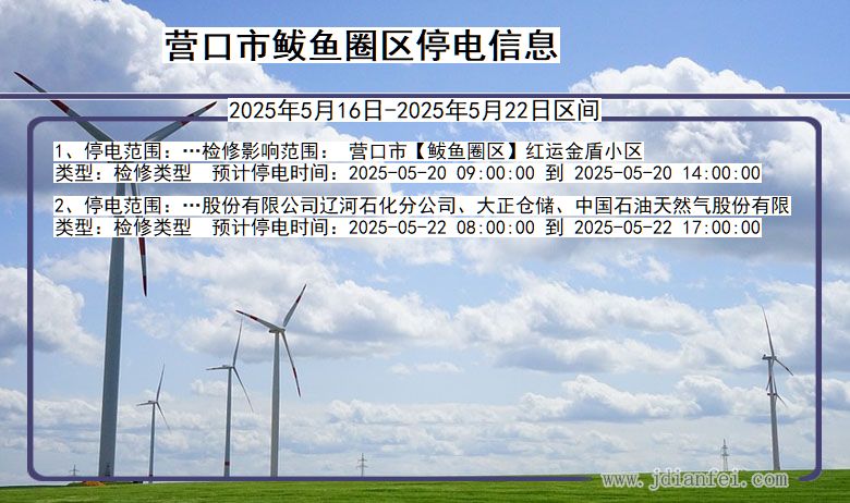 营口鲅鱼圈停电通知 辽宁省营口鲅鱼圈停电通知