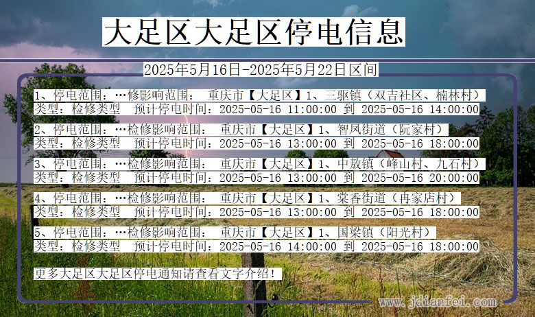 大足区大足停电通知 重庆市大足区大足停电通知