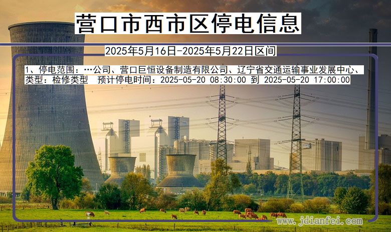 营口西市停电通知 辽宁省营口西市停电通知