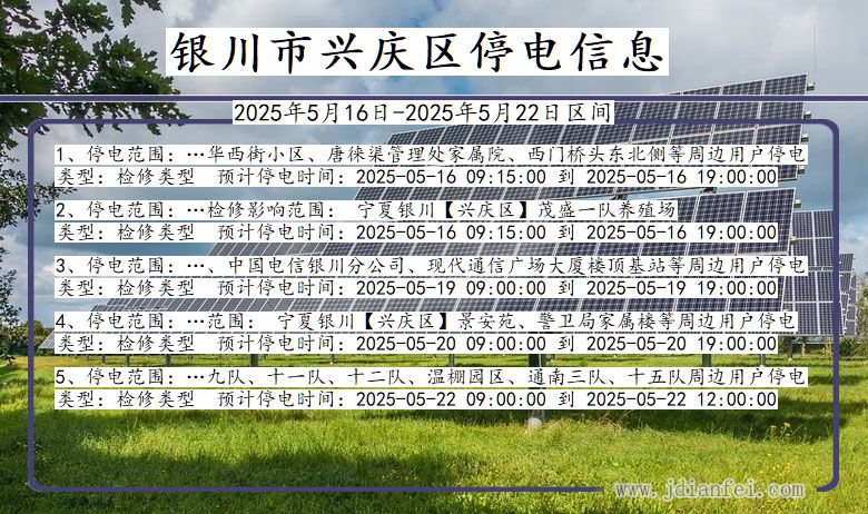 银川兴庆停电通知 宁夏回族自治区银川兴庆停电通知