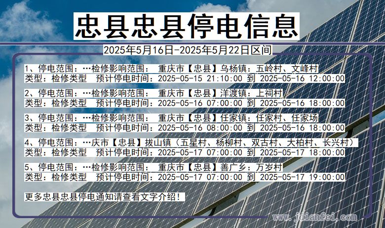 重庆市忠县忠县停电通知