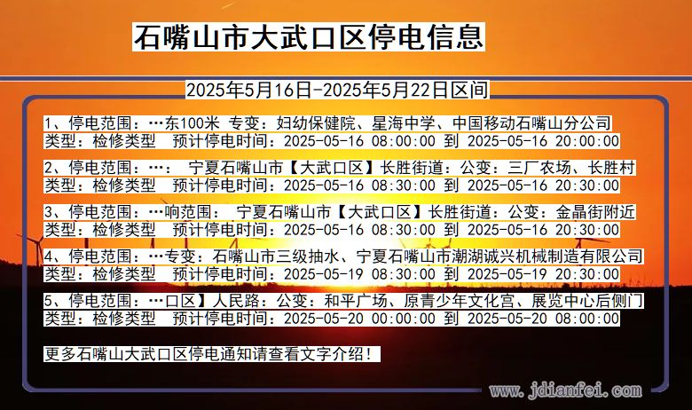 宁夏回族自治区石嘴山大武口停电通知