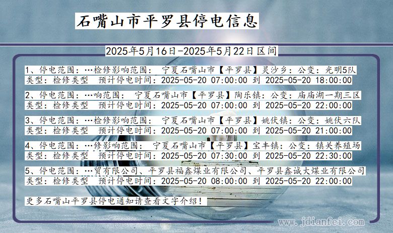 石嘴山平罗停电通知 宁夏回族自治区石嘴山平罗停电通知