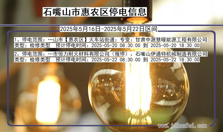 石嘴山惠农停电通知 宁夏回族自治区石嘴山惠农停电通知