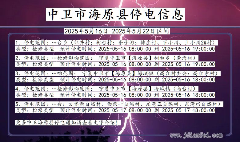 中卫海原停电通知 宁夏回族自治区中卫海原停电通知