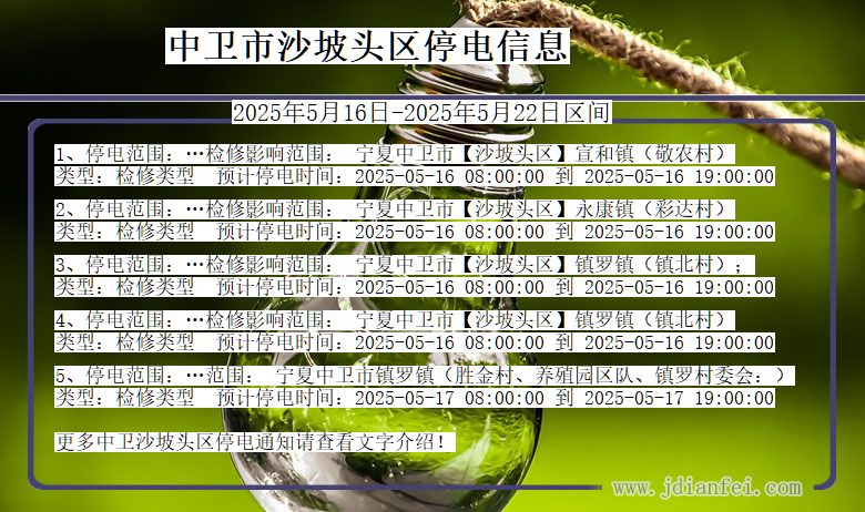 宁夏回族自治区中卫沙坡头停电通知