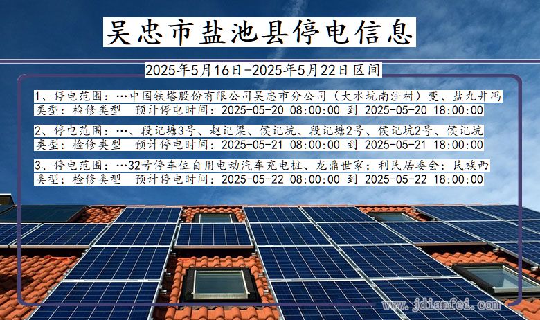 吴忠盐池停电通知 宁夏回族自治区吴忠盐池停电通知